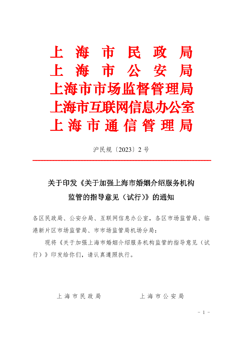 規范婚介服務市場，保障市民合法權益——解讀《關于加強上海市婚姻介紹服務機構監管的指導意見(試行)》